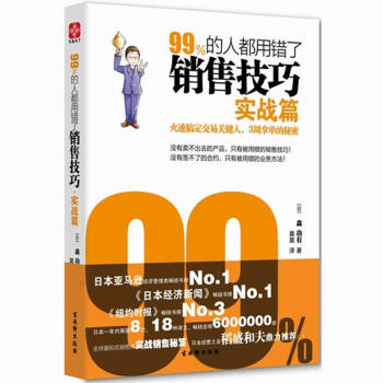 99%的人都用错了销售技巧：实战篇 企业销售人员培训教材书籍 pdf epub mobi 下载