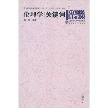 伦理学关键词 pdf epub mobi 电子书 下载