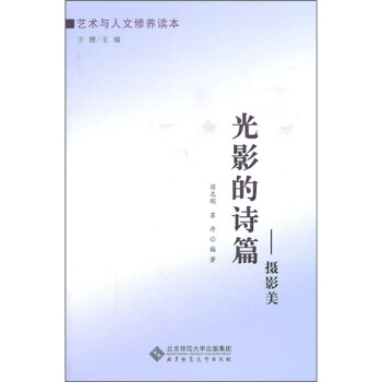 光影的诗篇：摄影美 pdf epub mobi 下载
