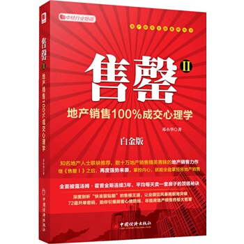 售罄Ⅱ:地産銷售100%成交心理學 售罄2 房地産行業超級培訓用書 pdf epub mobi 下载