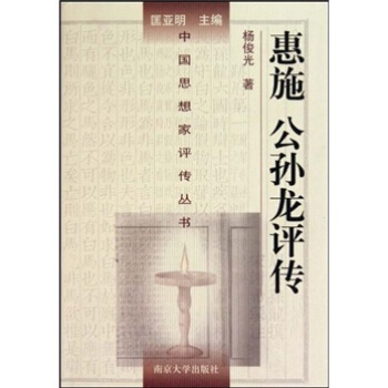 惠施·公孫龍評傳 pdf epub mobi 電子書 下載