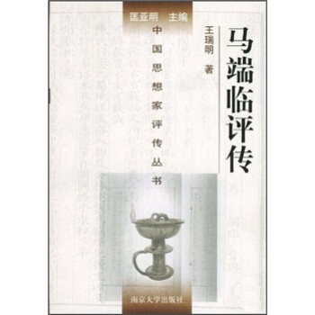 马端临评传 pdf epub mobi 下载