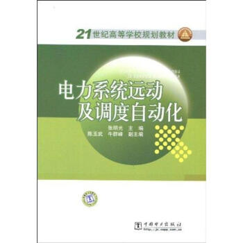 电力系统远动及调度自动化 pdf epub mobi 下载