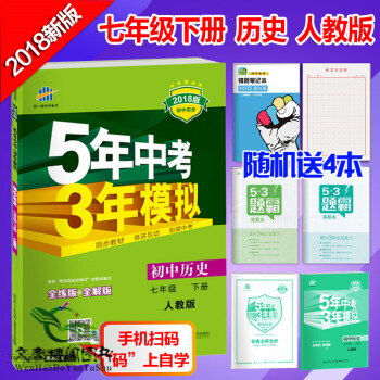 5年中考3年模擬 七年級下冊曆史書教輔人教五年中考三年模擬七年級曆史課本全練版+全解版 pdf epub mobi 電子書 下載