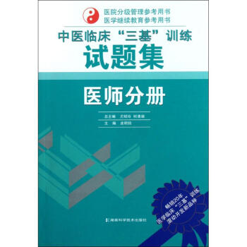 中醫臨床"三基"訓練試題集