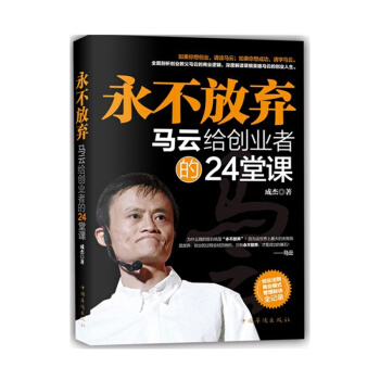 包邮 永不放弃：马云给创业者的24堂课 企业经营管理 成功励志奋斗书籍 pdf epub mobi 电子书 下载