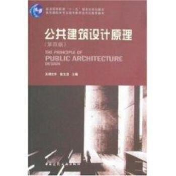 公共建築設計原理(第4版)CD pdf epub mobi 下载