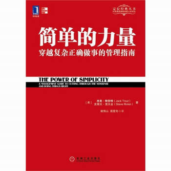 简单的力量 特劳特管理经典丛书 企业经营管理书籍 pdf epub mobi 下载