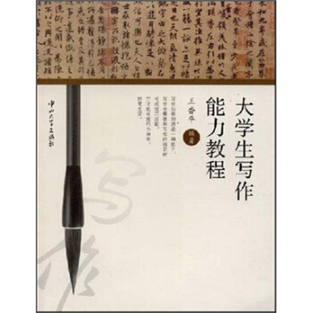 大学生写作能力教程 pdf epub mobi 下载
