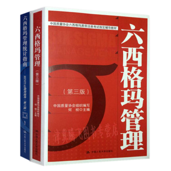 六西格瑪管理(第三版)+六西格瑪管理統計指南:MINITAB使用指導(第三版)【套裝2冊】