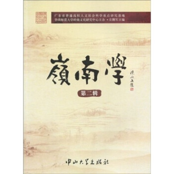 岭南学（第2辑） pdf epub mobi 下载