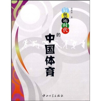 后奥运时代的中国体育 pdf epub mobi 下载