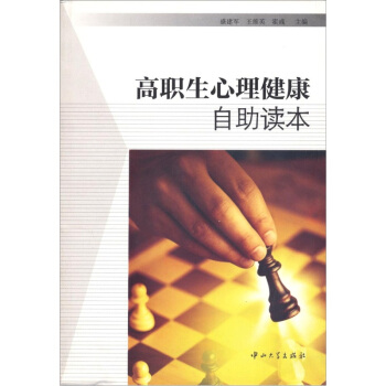 高职生心理健康自助读本 pdf epub mobi 下载