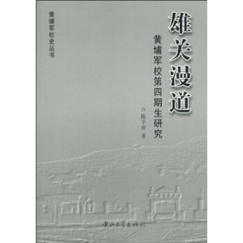 雄關漫道：黃埔軍校第四期生研究 pdf epub mobi 下载