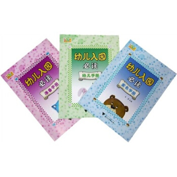 幼儿入园必读家长手册（套装共3册） pdf epub mobi 下载