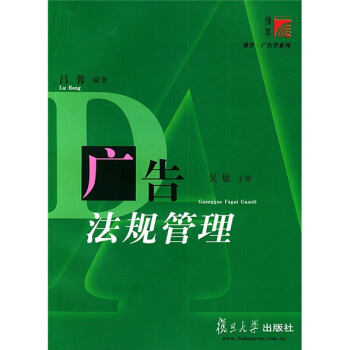 广告法规管理 pdf epub mobi 下载