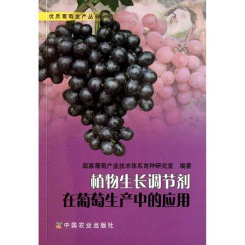 植物生长调节剂在葡萄生产中的应用