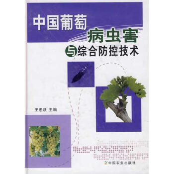 中國葡萄病蟲害與綜閤防控技術 pdf epub mobi 下载