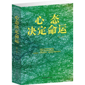 心態決定命運 培養積極嚮上好心態的力量青年成功勵誌書 pdf epub mobi 下载