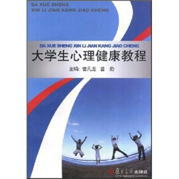 大學生心理健康教程 pdf epub mobi 下载