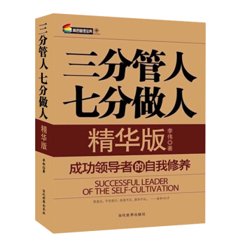 【抖音推薦】三分管人七分做人（精華版）管理層人員必讀書籍 李偉 管理書籍 領導學 企業管理 培訓 pdf epub mobi 電子書 下載