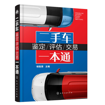 包邮 二手车鉴定 评估 交易一本通 二手车专业指导一本通 汽车销售书籍 二手车车价车况评 pdf epub mobi 下载