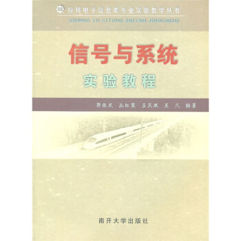 信號與係統實驗教程 pdf epub mobi 下载