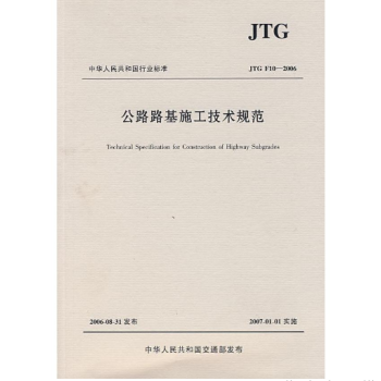 公路路基施工技術規範JTGF10-2006 pdf epub mobi 下载