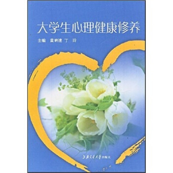 大學生心理健康修養 pdf epub mobi 下载
