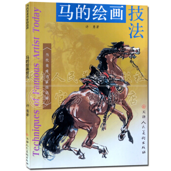 工笔画绘画技法入门书籍 马的绘画技法 天津人美术出版社 正版现货 支持货到付款 pdf epub mobi 下载