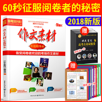 作文素材精華本備考2018高考作文推薦素材高考滿分作文素材最受閱捲者歡迎的考場作文素材 pdf epub mobi 下载