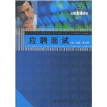 应聘面试 pdf epub mobi 下载