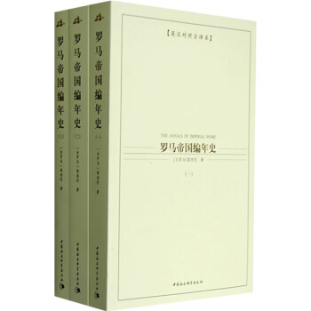 西方学术经典译丛：罗马帝国编年史（共3册）（英汉对照全译本） pdf epub mobi 下载