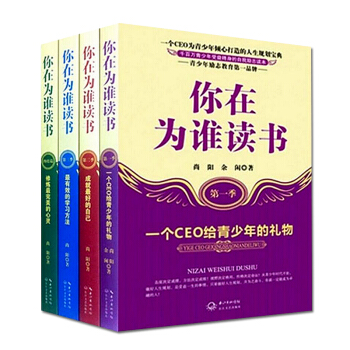 你在为谁读书 全套1-4册 青少年经典励志正版 你为谁读书 青少年人生规划校园励志小说 pdf epub mobi 下载