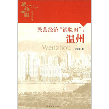 民營經濟“試驗田”：溫州 pdf epub mobi 下载