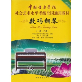 数码钢琴（1级-3级） pdf epub mobi 下载