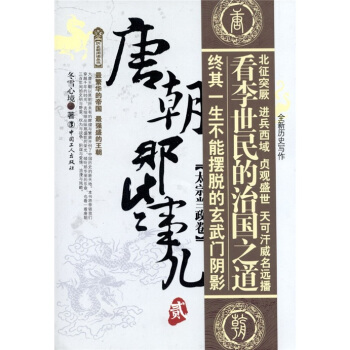 唐朝那些事儿2（太宗当政卷） pdf epub mobi 电子书 下载