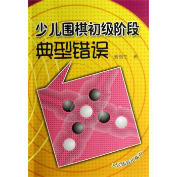 少儿围棋初级阶段典型错误 pdf epub mobi 下载