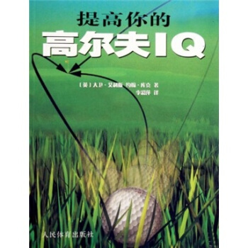 提高你的高尔夫IQ pdf epub mobi 电子书 下载