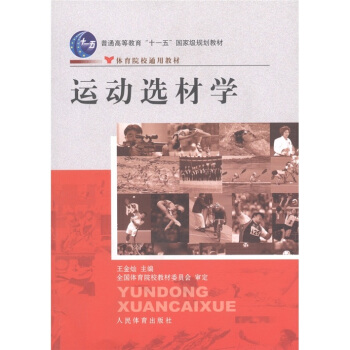 普通高等教育“十一五”国家级规划教材·体育院校通用教材：运动选材学 pdf epub mobi 电子书 下载