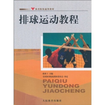 排球运动教程 pdf epub mobi 电子书 下载