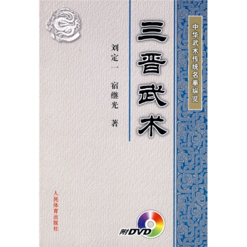 三晉武術(附光盤)