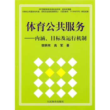 体育公共服务：内涵、目标及运行机制 pdf epub mobi 下载