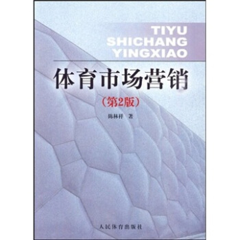 体育市场营销（第2版） pdf epub mobi 下载