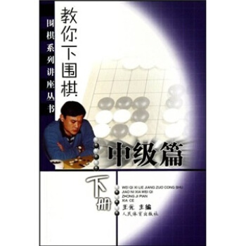 教你下圍棋（中級篇）（下） pdf epub mobi 下载