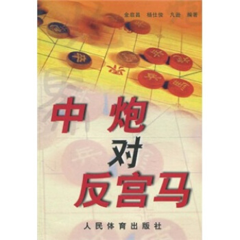 中炮对反宫马 pdf epub mobi 下载