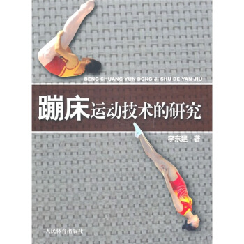 蹦床运动技术的研究 pdf epub mobi 电子书 下载