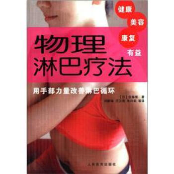 物理淋巴疗法：用手部力量改善淋巴循环 pdf epub mobi 下载