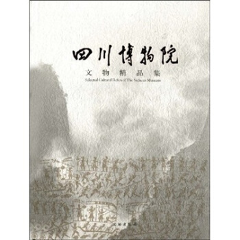 四川博物院文物精品集 pdf epub mobi 下载