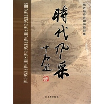 时代风采（杨佐桓丹青翰海掠影集） pdf epub mobi 电子书 下载
